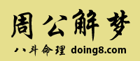 周公解梦首页