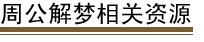 周公解梦相关资源